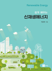 신재생에너지(쉽게 배우는)