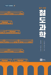 철도과학(알기 쉬운)(포스트 사이언스(Post Science) 17)