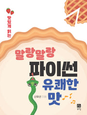 말랑말랑 파이썬 유쾌한 맛(맛있게 읽는)