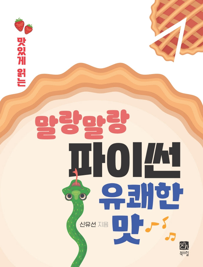 말랑말랑 파이썬 유쾌한 맛(맛있게 읽는)