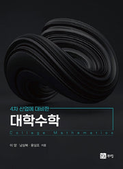 대학수학(4차 산업대 대비한)