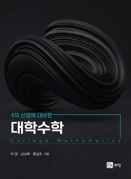 대학수학(4차 산업대 대비한)