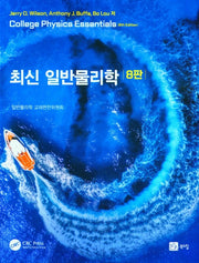 최신 일반물리학(8판)