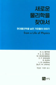 새로운 물리학을 찾아서