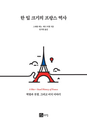한 입 크기의 프랑스 역사