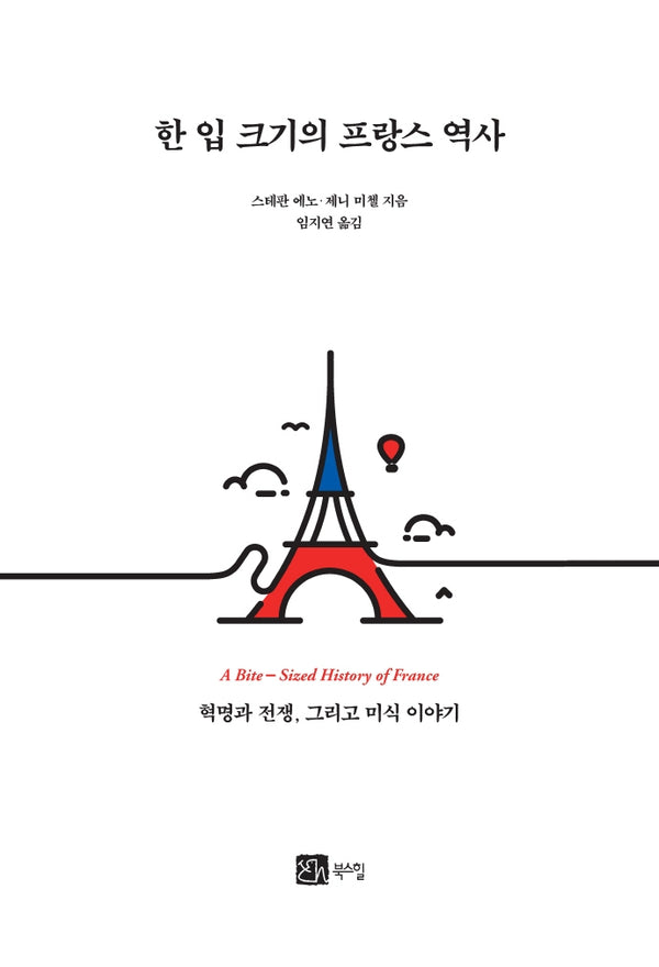 한 입 크기의 프랑스 역사