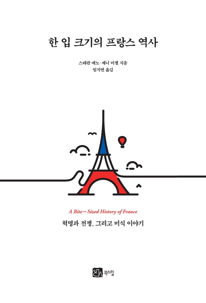 한 입 크기의 프랑스 역사