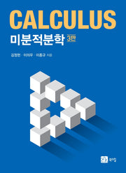 미분적분학(3판)
