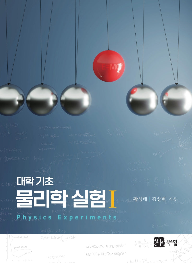 대학기초 물리학 실험 1