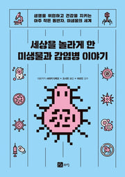 세상을 놀라게 한 미생물과 감염병 이야기