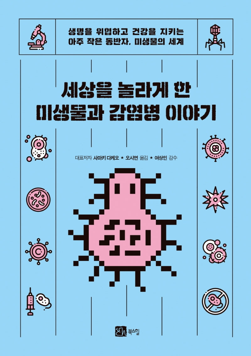 세상을 놀라게 한 미생물과 감염병 이야기