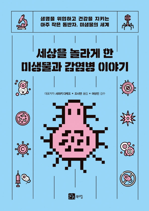 세상을 놀라게 한 미생물과 감염병 이야기