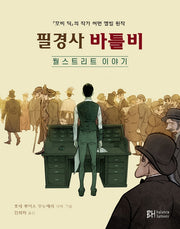 필경사 바틀비(양장본 Hardcover)