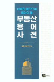 부동산용어사전(남북한 일반인이 알아야 할)