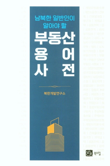 부동산용어사전(남북한 일반인이 알아야 할)