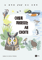 이토록 재미있는 새 이야기
