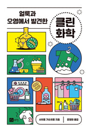 얼룩과 오염에서 발견한 클린 화학
