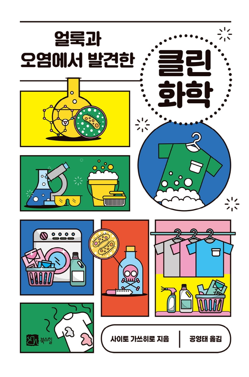 얼룩과 오염에서 발견한 클린 화학