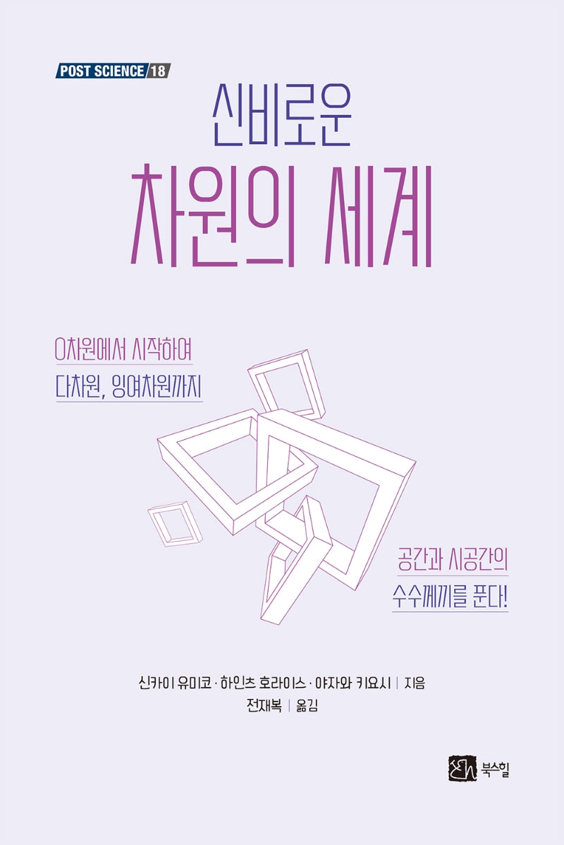 신비로운 차원의 세계(포스트 사이언스(Post Science) 18)