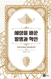 세상을 바꾼 발명과 혁신