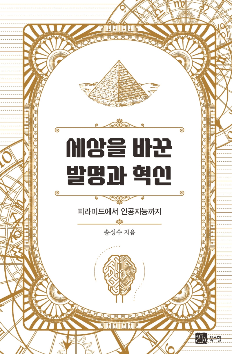 세상을 바꾼 발명과 혁신