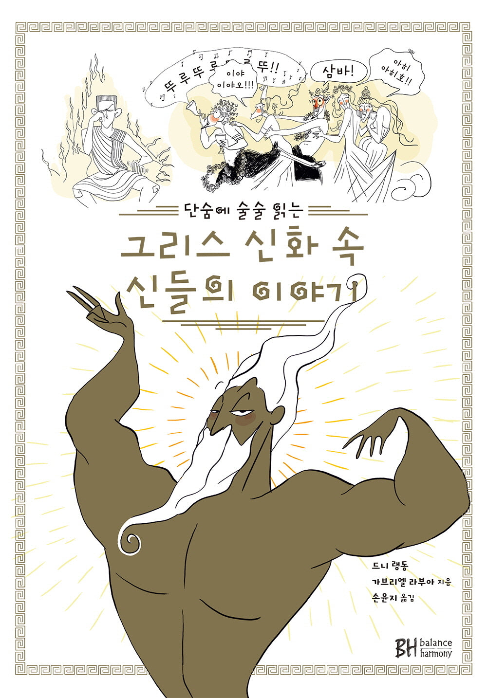 그리스 신화 속 신들의 이야기(단숨에 술술 읽는)