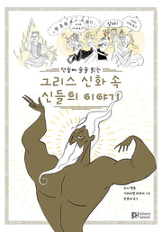 그리스 신화 속 신들의 이야기(단숨에 술술 읽는)