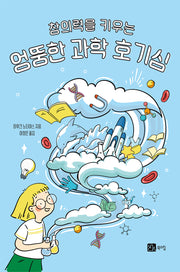 창의력을 키우는 엉뚱한 과학 호기심
