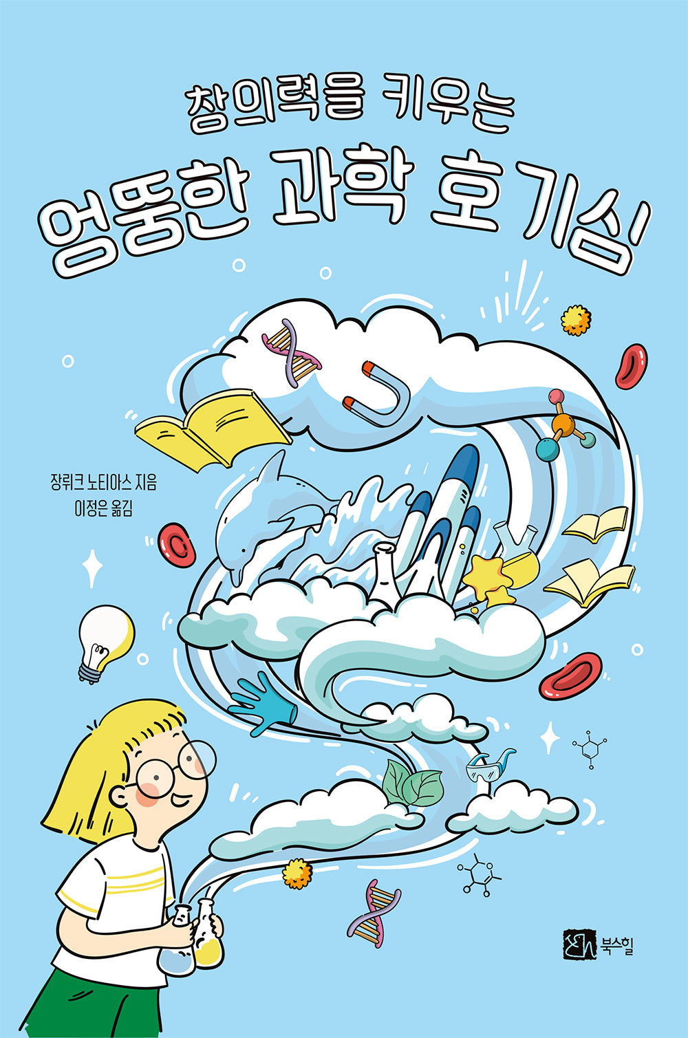 창의력을 키우는 엉뚱한 과학 호기심