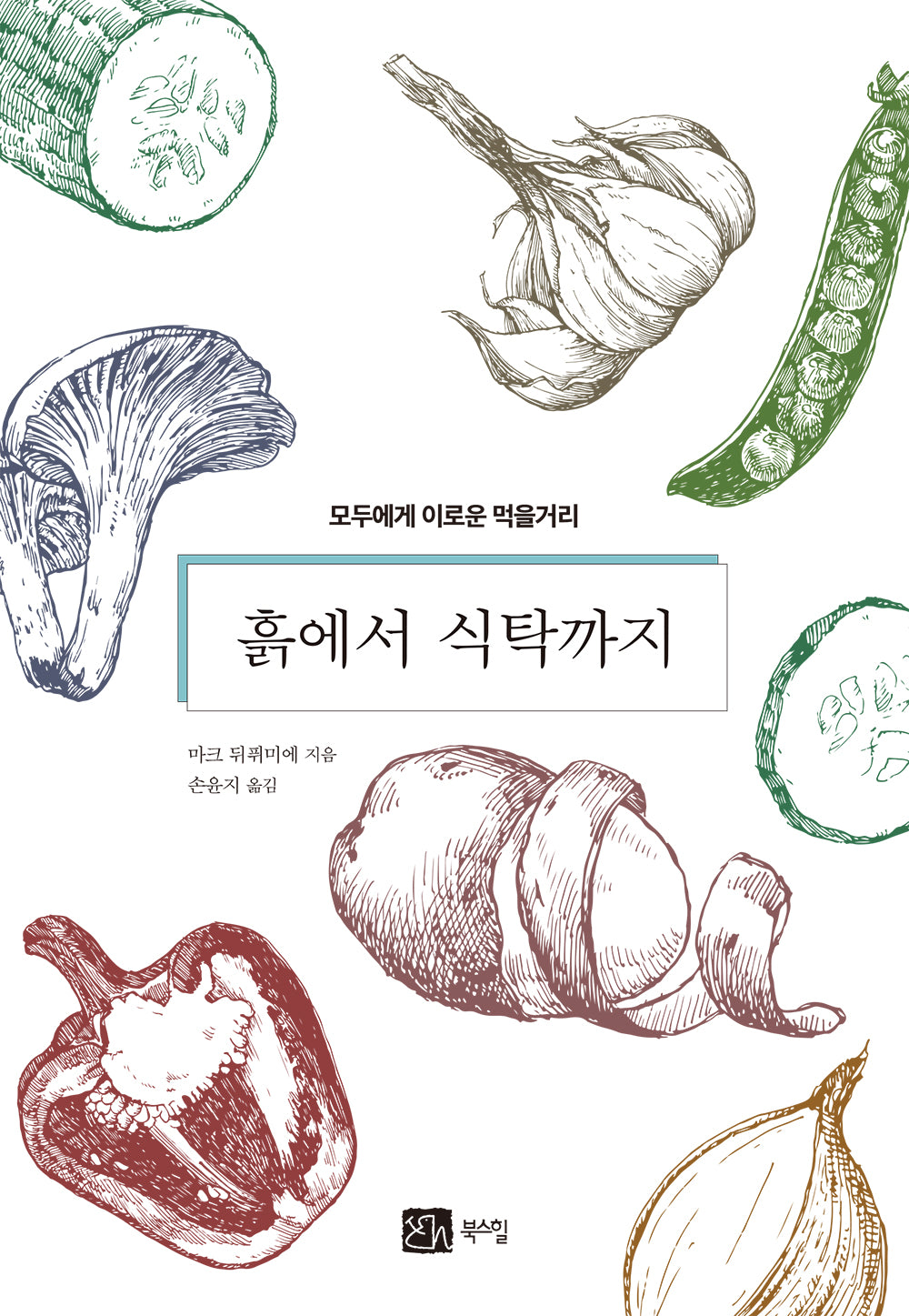 흙에서 식탁까지