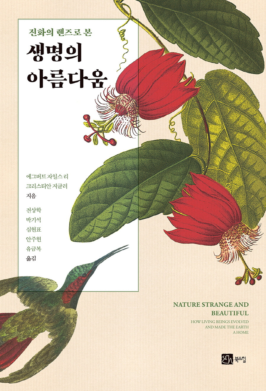 생명의 아름다움(진화의 렌즈로 본)