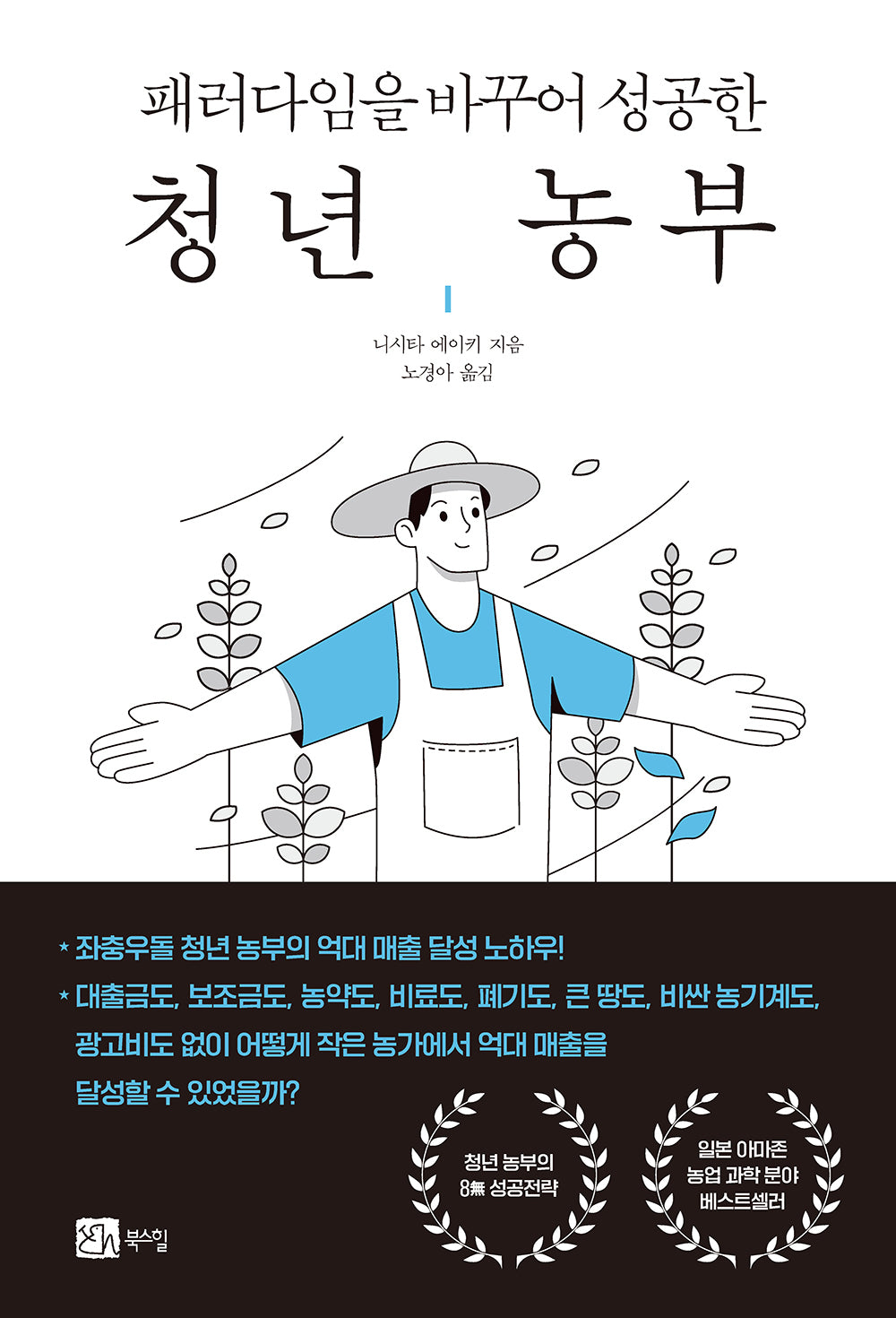 패러다임을 바꾸어 성공한 청년 농부