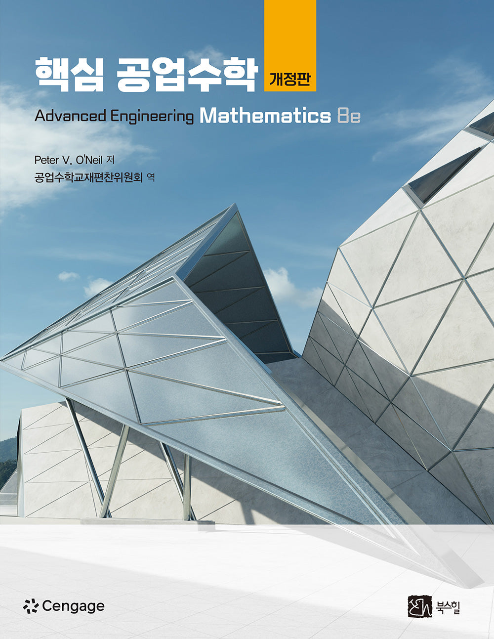 핵심 공업수학(개정판)