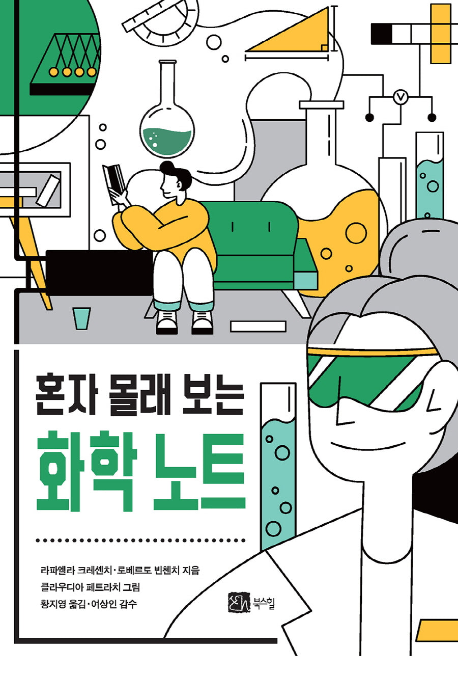 혼자 몰래 보는 화학 노트