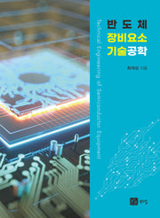 반도체 장비요소 기술공학