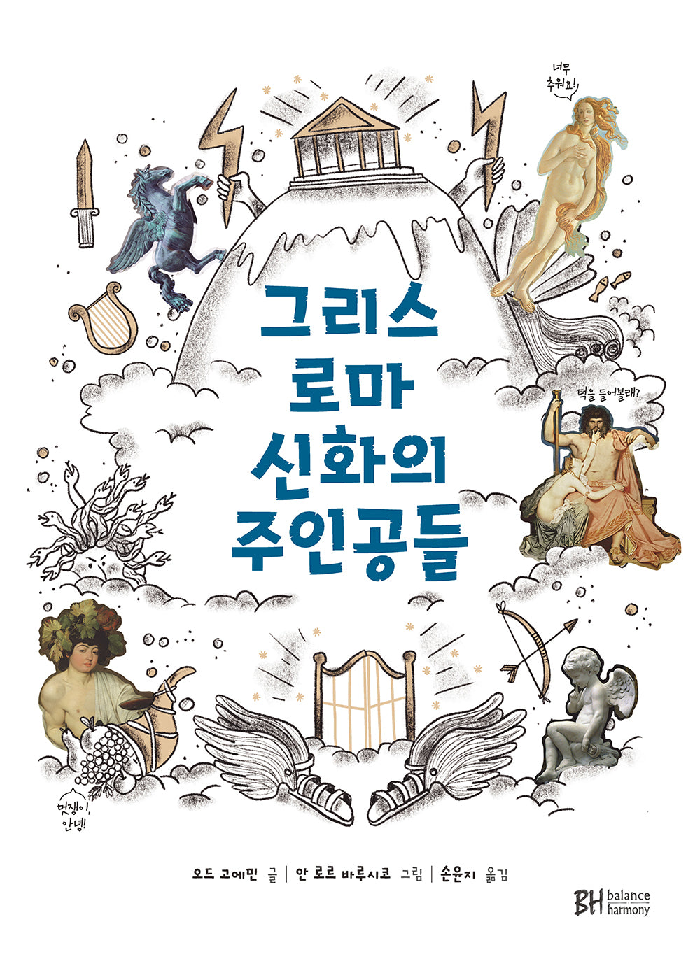 그리스 로마 신화의 주인공들