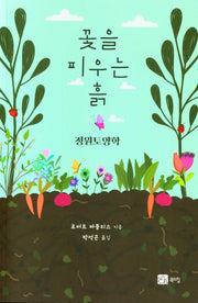 꽃을 피우는 흙: 정원토양학