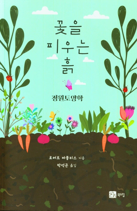 꽃을 피우는 흙: 정원토양학