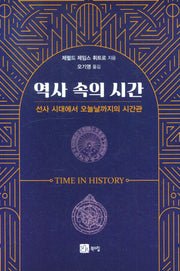 역사 속의 시간