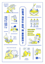 이렇게 재밌는 화학, 왜 몰랐을까?