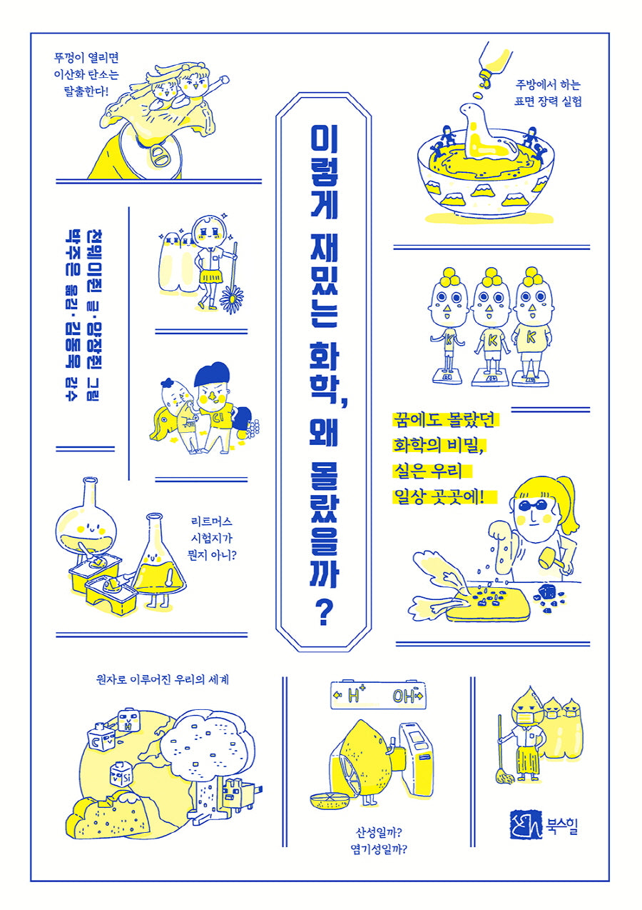 이렇게 재밌는 화학, 왜 몰랐을까?