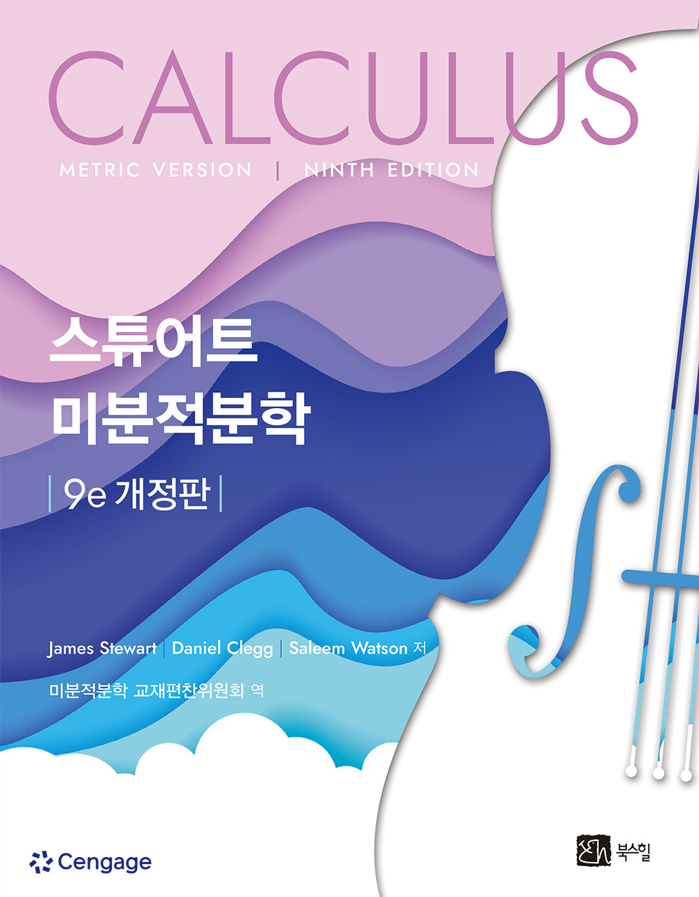 스튜어트 미분적분학(개정판 9판)