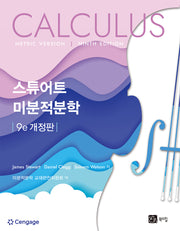 스튜어트 미분적분학(개정판 9판)