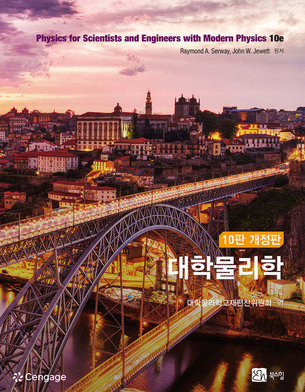 대학물리학(10판)