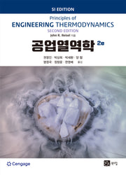 공업열역학(2판)