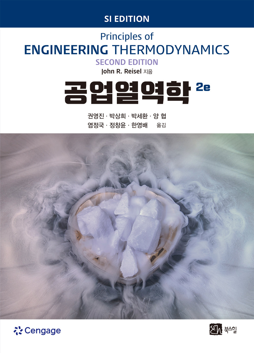 공업열역학(2판)