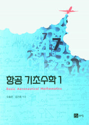 항공 기초수학 1