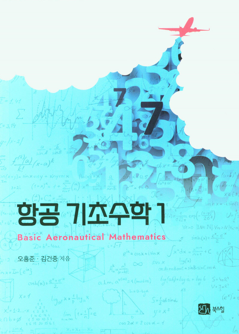 항공 기초수학 1