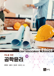 PBL을 위한 공학윤리(3판)