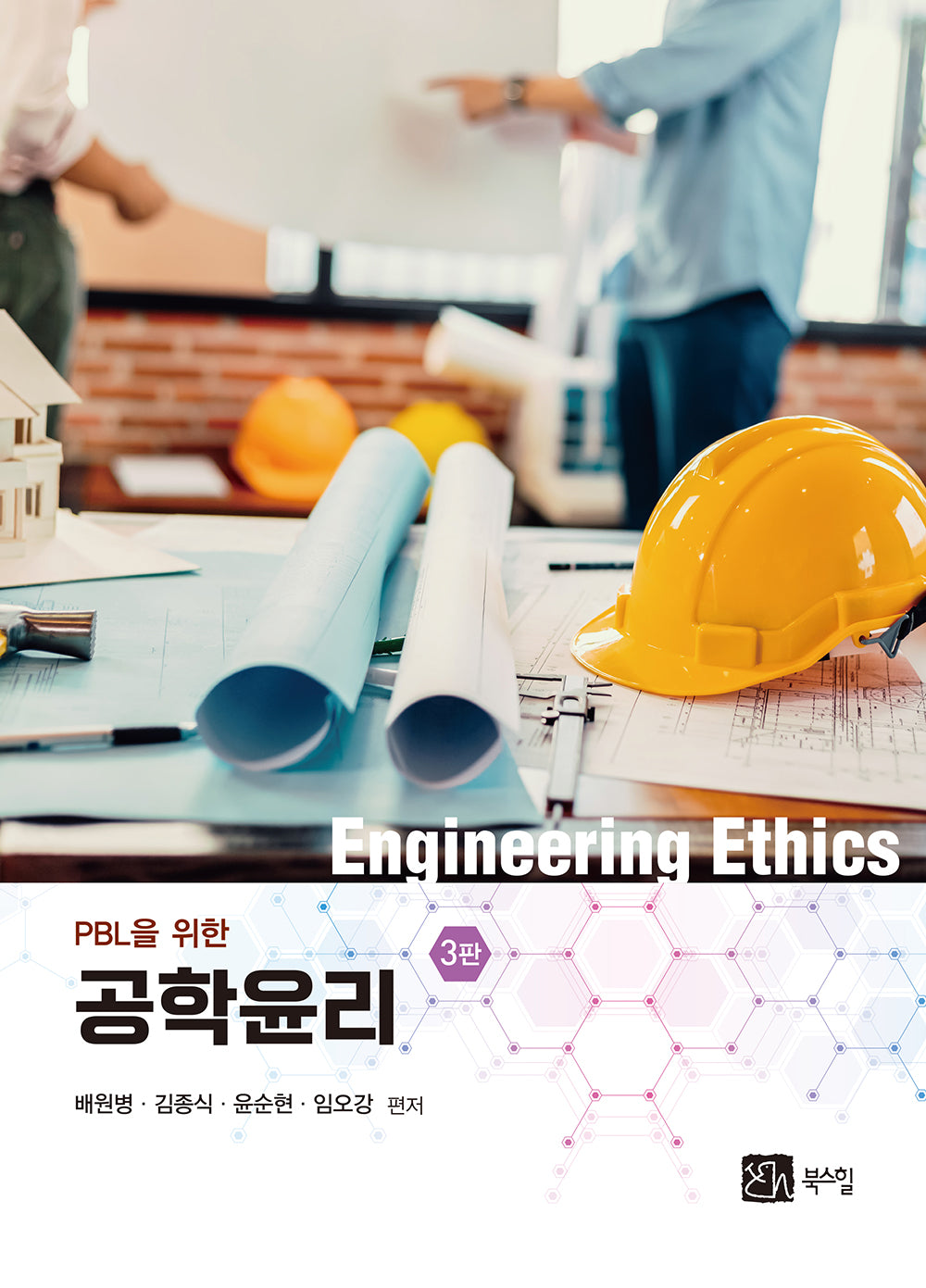 PBL을 위한 공학윤리(3판)